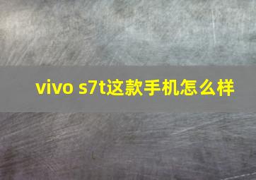 vivo s7t这款手机怎么样